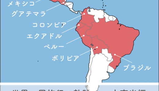 世界一周旅行の軌跡１「中南米編」