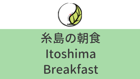 itoshimabreakfast - 1