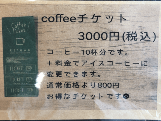 コーヒーチケット