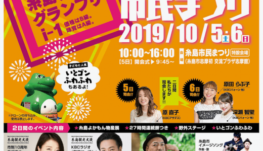 10月5・6日、山内恵介も歌う「糸島市民まつり」糸島宿泊で楽しもう！