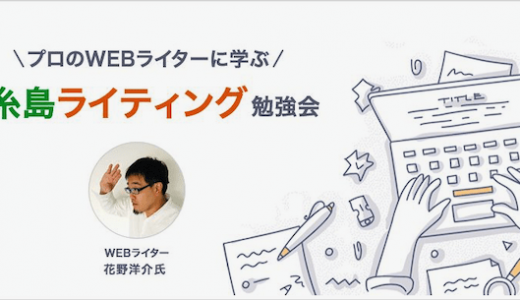 プロのWebライターに学ぶ「糸島ライティング勉強会」レポート＠糸島よかとこラボ