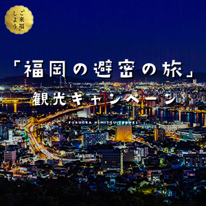 ほぼ半額で宿泊可能！「福岡の避密の旅キャンペーン！」